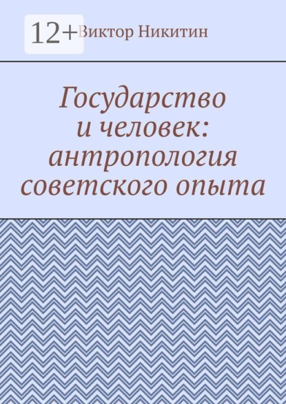 Скачать книгу Государство и человек: антропология советского опыта