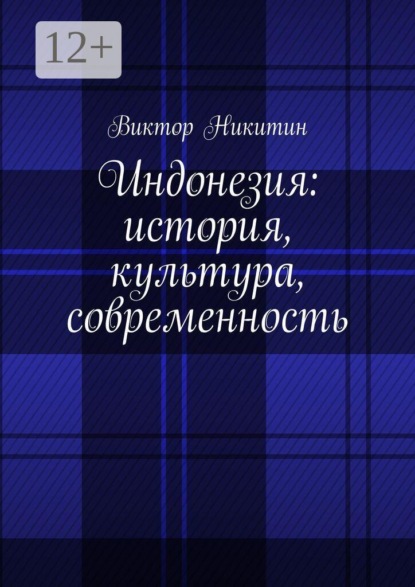 Скачать книгу Индонезия: история, культура, современность