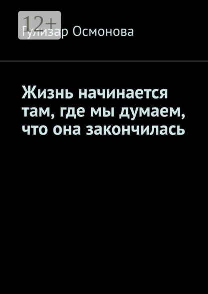 Скачать книгу Жизнь начинается там, где мы думаем, что она закончилась