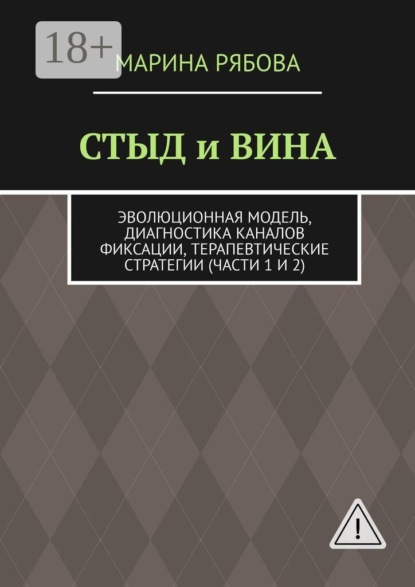 Стыд и вина. Эволюционная модель, диагностика каналов фиксации, терапевтические стратегии (части 1 и 2)