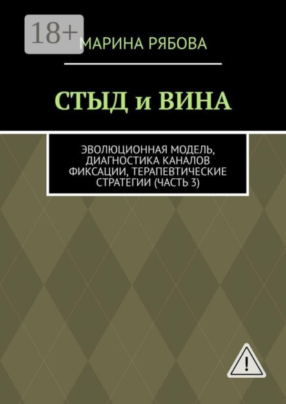 Скачать книгу Стыд и вина. Эволюционная модель, диагностика каналов фиксации, терапевтические стратегии (часть 3)