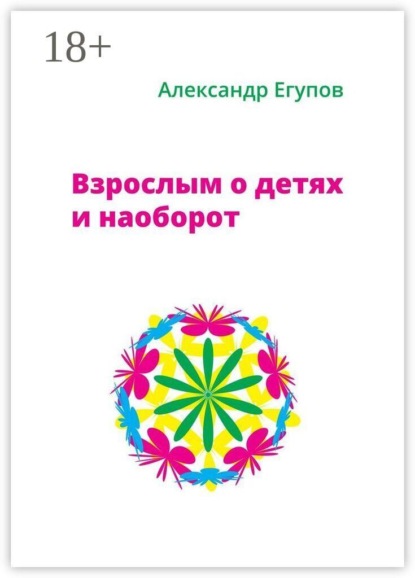 Скачать книгу Взрослым о детях и наоборот