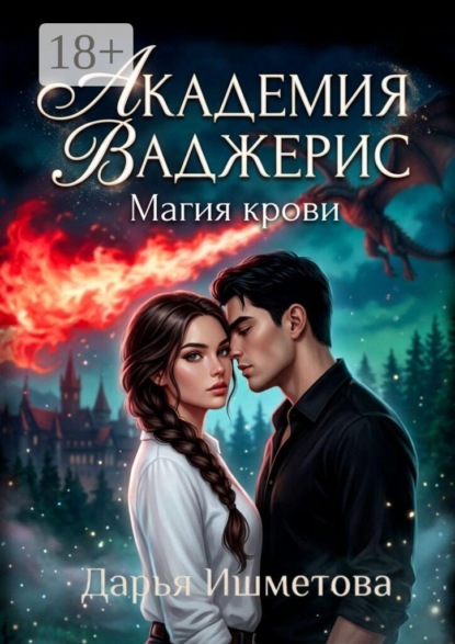 Скачать книгу Академия Ваджерис. Магия крови