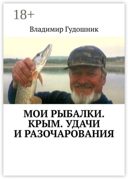 Скачать книгу Мои рыбалки. Крым. Удачи и разочарования. Сиваш и Титан, Аян и Почтовое, Каховское и Каменское, Симферопольское и Камышинка…