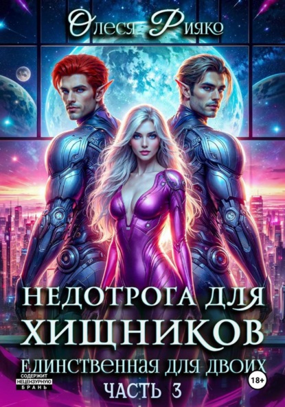 Недотрога для хищников. Единственная для двоих | Часть 3
