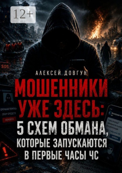 Мошенники уже здесь: 5 схем обмана, которые запускаются в первые часы ЧС