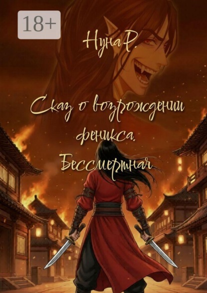 Скачать книгу Сказ о возрождении феникса. Бессмертная