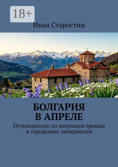 Скачать книгу Болгария в апреле. Путеводитель по весенним тропам и городским лабиринтам