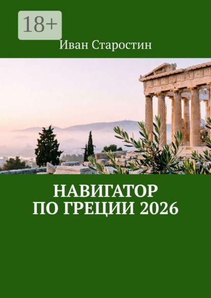 Скачать книгу Навигатор по Греции 2026