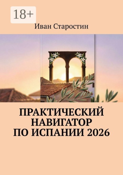 Скачать книгу Практический навигатор по Испании 2026