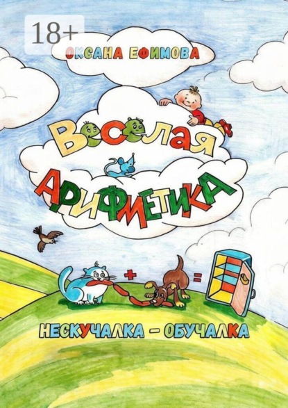 Скачать книгу Весёлая арифметика