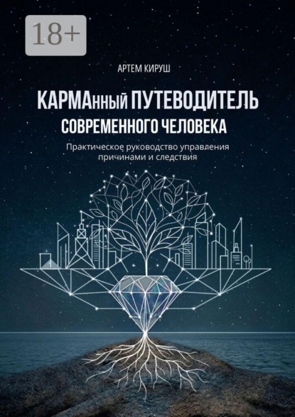 Скачать книгу КАРМАнный путеводитель современного человека