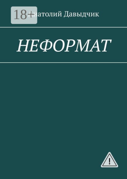 Скачать книгу НЕФОРМАТ