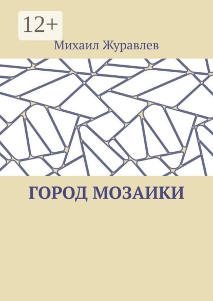 Скачать книгу Город мозаики