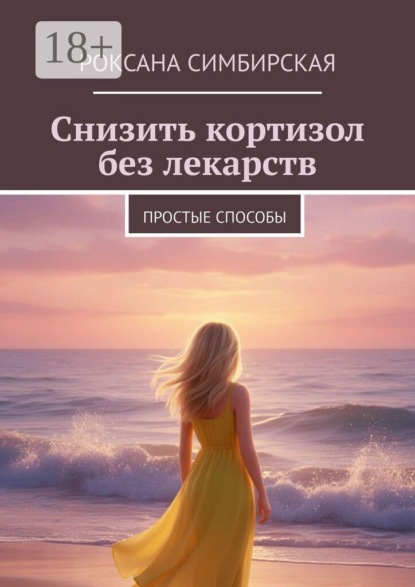 Снизить кортизол без лекарств. Простые способы