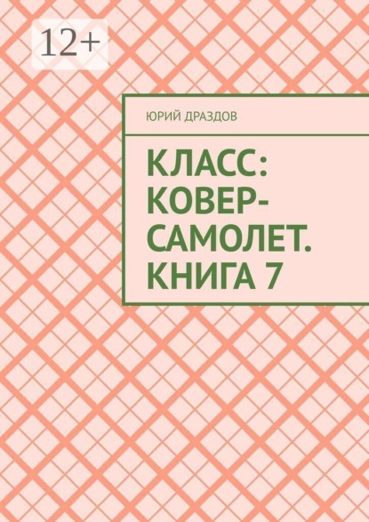 Скачать книгу Класс: Ковер-Самолет. Книга 7