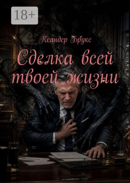 Скачать книгу Сделка всей твоей жизни