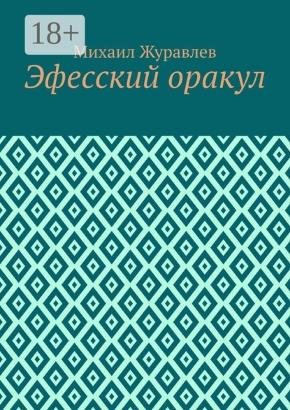 Скачать книгу Эфесский оракул