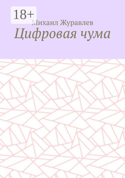 Скачать книгу Цифровая чума