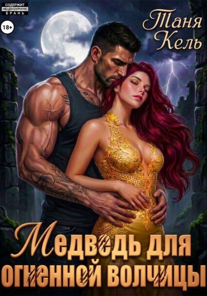 Скачать книгу Медведь для огненной волчицы