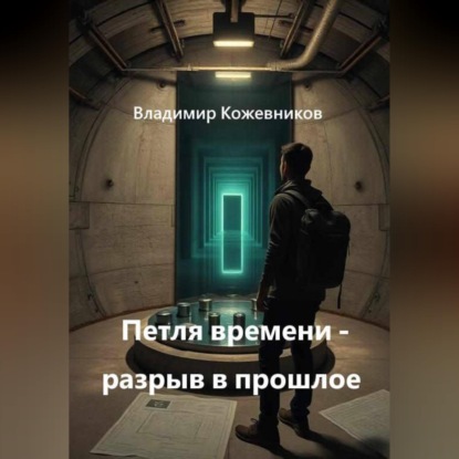 Скачать книгу Петля времени - разрыв в прошлое
