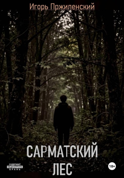 Скачать книгу Сарматский лес