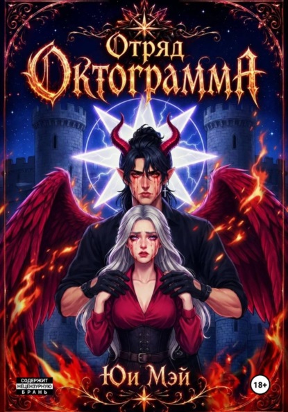 Скачать книгу Отряд Октограмма