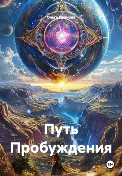 Скачать книгу Путь Пробуждения