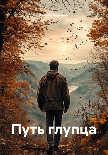 Скачать книгу Путь глупца