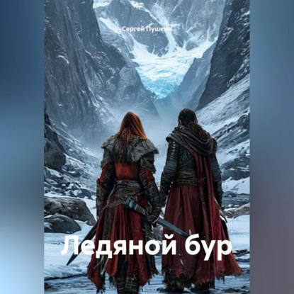 Скачать книгу Ледяной бур