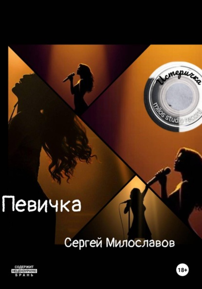 Скачать книгу Певичка
