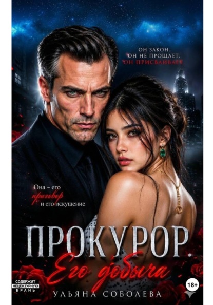 Скачать книгу Прокурор. Его добыча