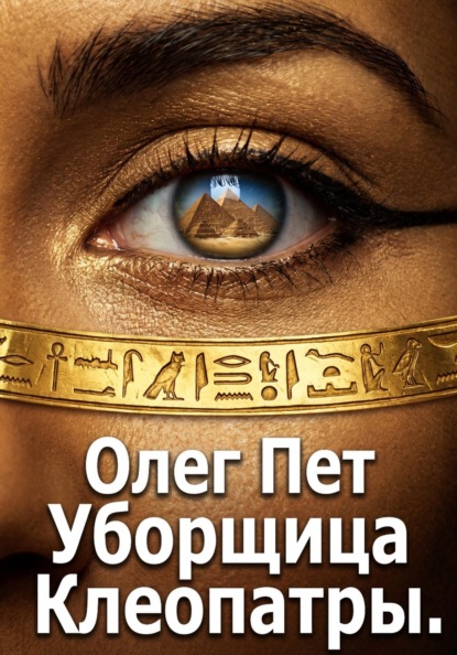 Скачать книгу Уборщица Клеопатры
