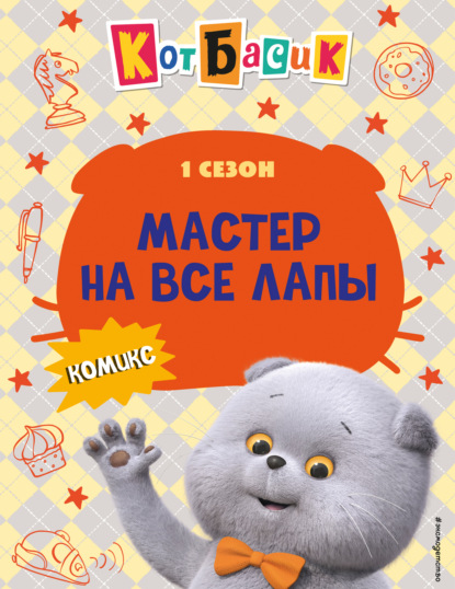 Скачать книгу Кот Басик. Мастер на все лапы. 1 сезон