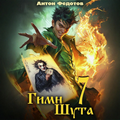 Скачать книгу Гимн Шута – 7