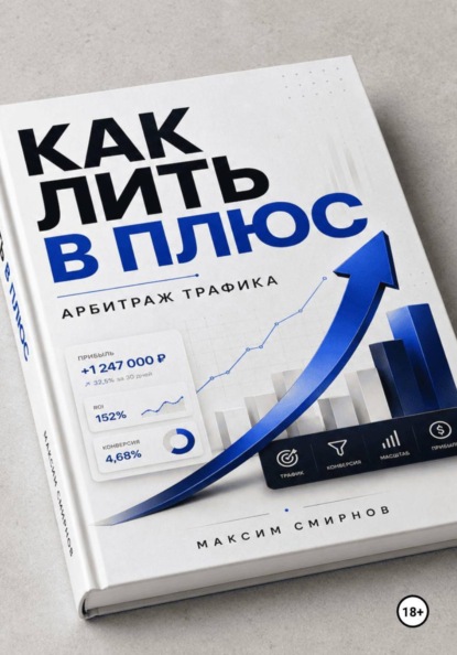 Скачать книгу Как лить в плюс. Арбитраж трафика
