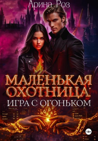 Скачать книгу Маленькая охотница: игра с огоньком