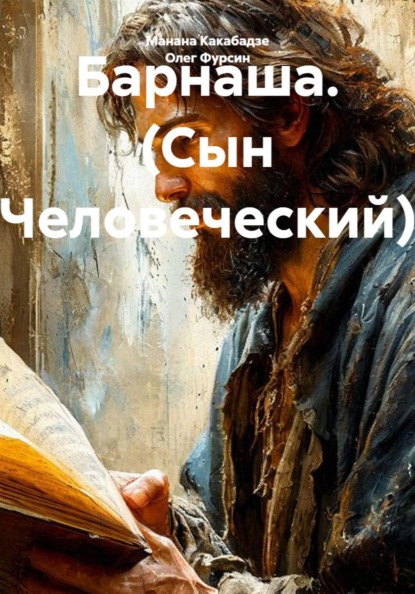 Скачать книгу Барнаша. (Сын Человеческий)