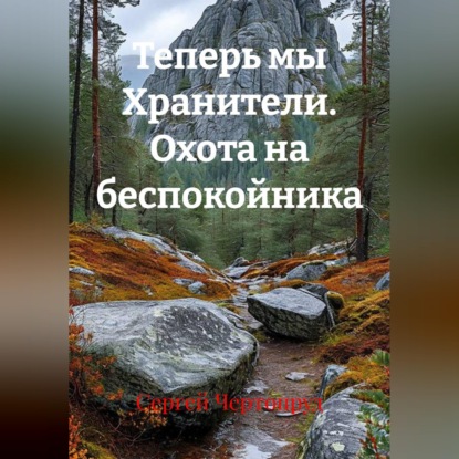 Скачать книгу Теперь мы Хранители. Охота на беспокойника