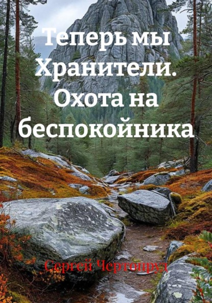 Теперь мы Хранители. Охота на беспокойника