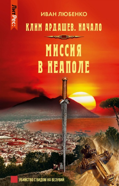 Скачать книгу Миссия в Неаполе