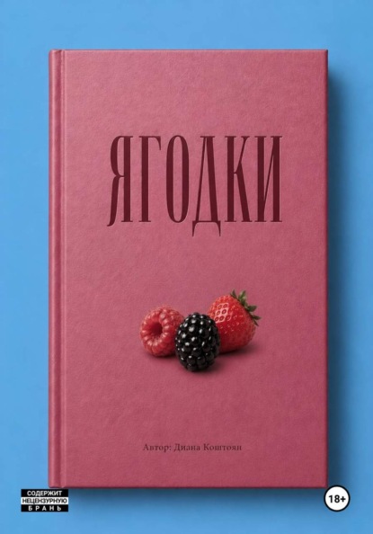 Скачать книгу Ягодки