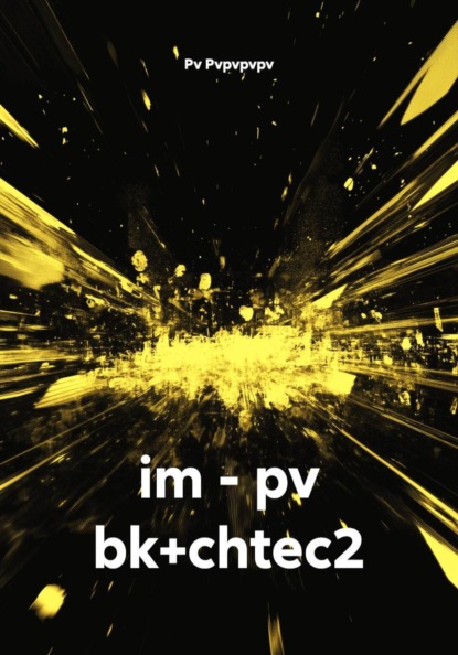 Скачать книгу im - pv bk+chtec2