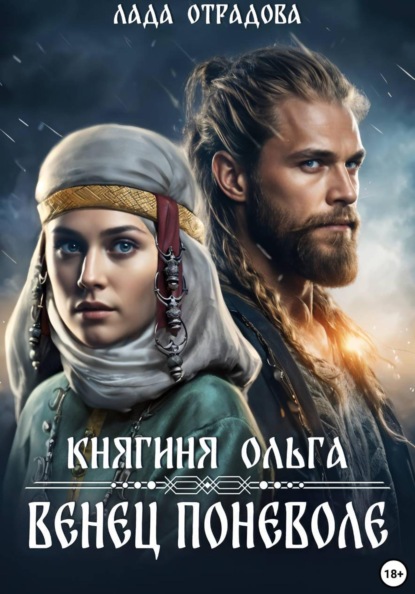Скачать книгу Княгиня Ольга. Венец поневоле