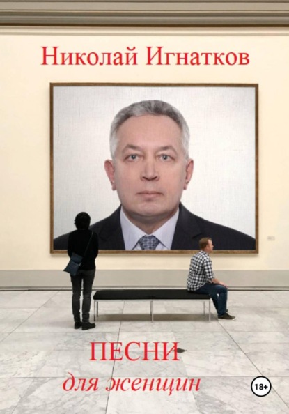 Скачать книгу Песни для женщин