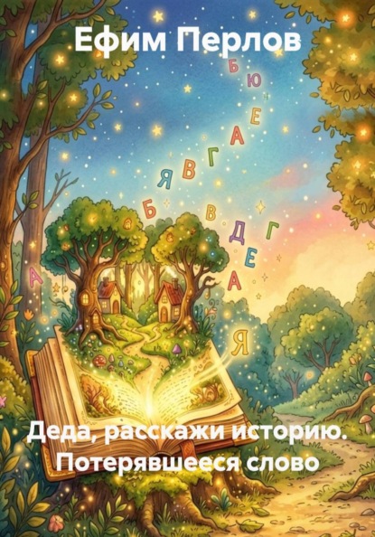 Деда, расскажи историю. Потерявшееся слово