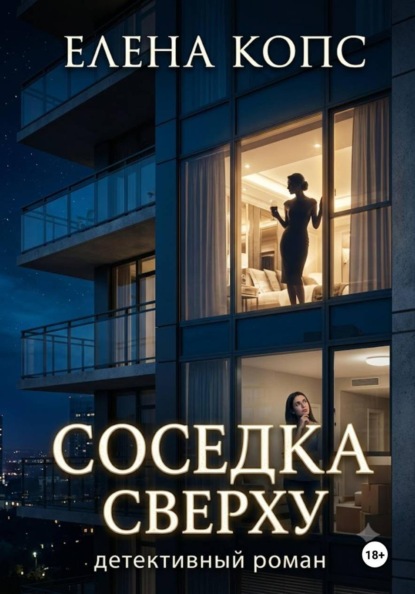 Скачать книгу Соседка сверху
