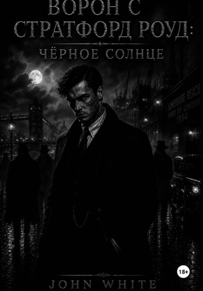 Скачать книгу Ворон с Стратфорд Роуд: Чёрное солнце