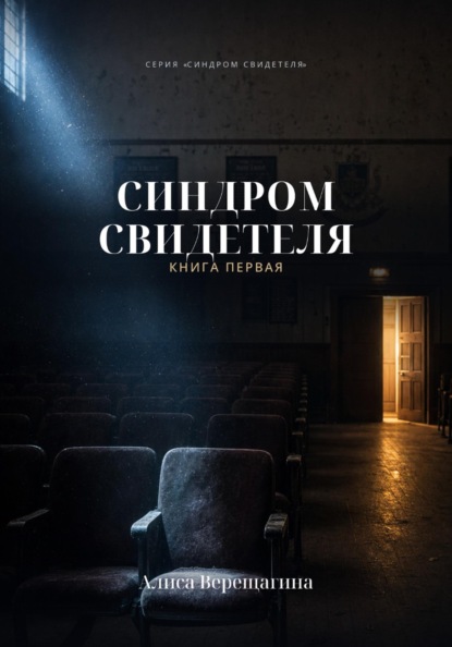 Синдром свидетеля. Книга 1