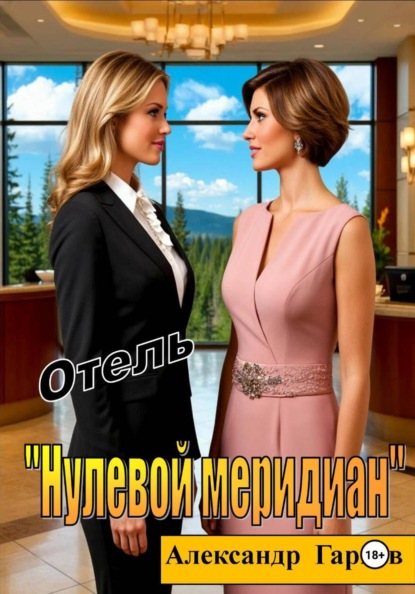 Скачать книгу Отель "Нулевой меридиан"